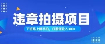 （11698期）随手拍也能赚钱？对的日入300+-启航资源站