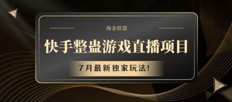 快手整蛊游戏直播项目，7月最新独家玩法【揭秘】-启航资源站