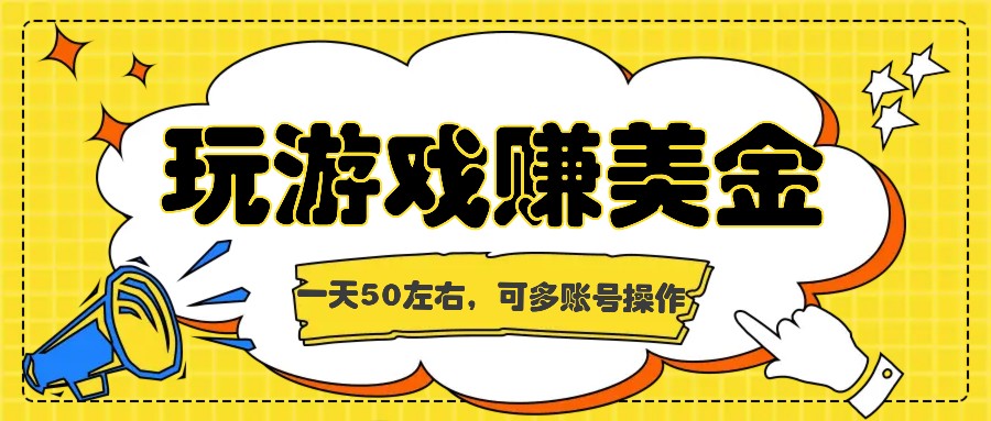 海外赚钱台子，玩游戏+问卷任务赚美金，一天50左右，可多账号操作-启航资源站