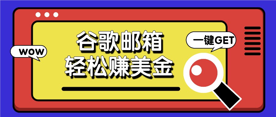 利用谷歌邮箱，只需简单点击广告邮件即可轻松赚美金，日收益50+-启航资源站