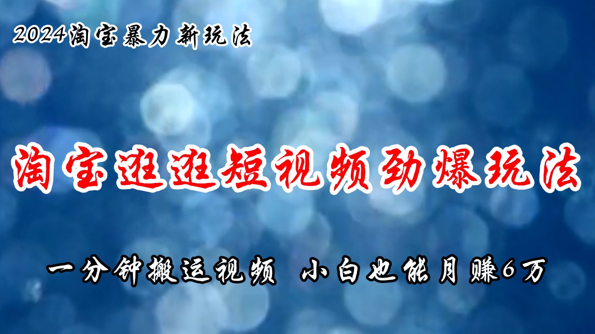 （11726期）淘宝逛逛短视频劲爆玩法，只需一分钟搬运视频，小白也能月赚6万+-启航资源站