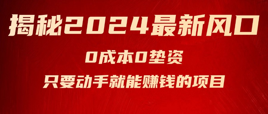 （11727期）揭秘2024最新风口，0成本0垫资，新手小白只要动手就能赚钱的项目—空调-启航资源站