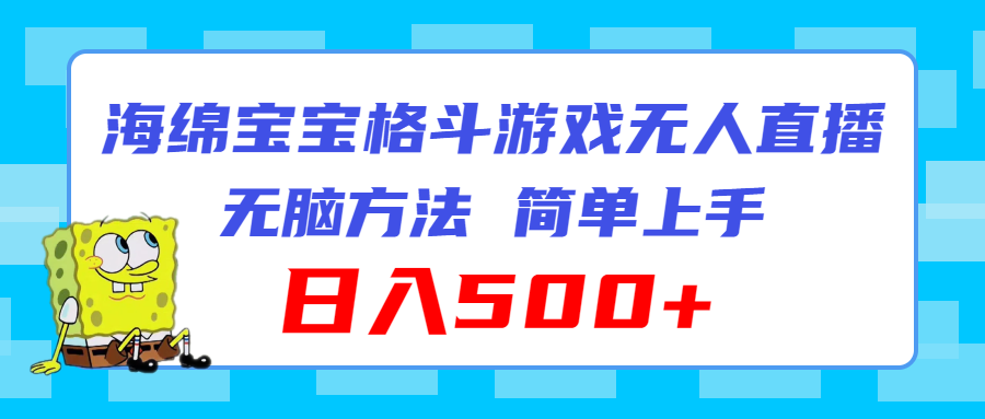 （11739期）海绵宝宝格斗对战无人直播，无脑玩法，简单上手，日入500+-启航资源站