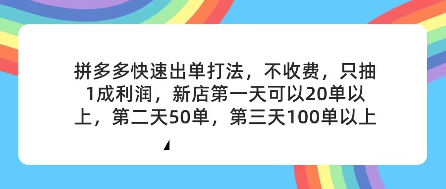 （11681期）拼多多2天起店，只合作不卖课不收费，上架产品无偿对接，只需要你回…-启航资源站