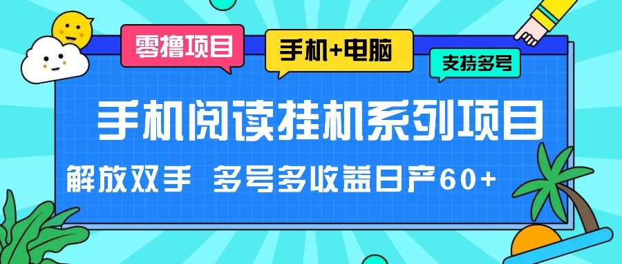 手机阅读挂机系列项目，解放双手 多号多收益日产60+-启航资源站