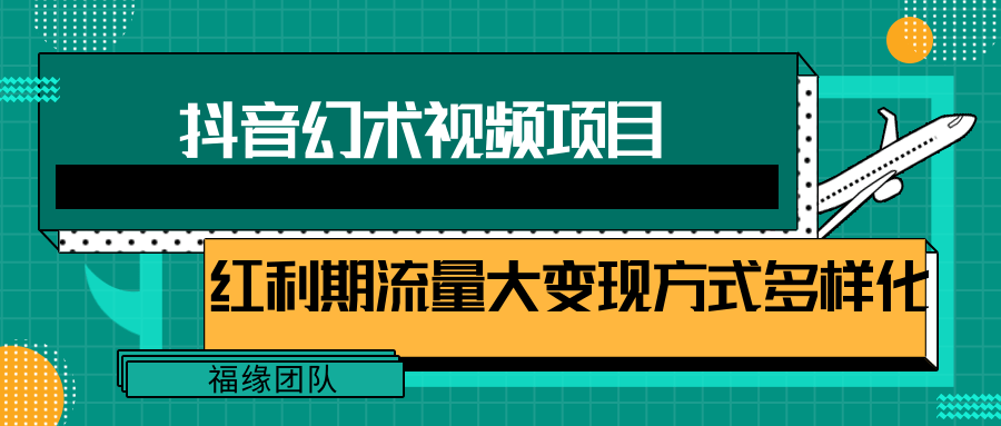 短视频流量分成计划，学会这个玩法，小白也能月入7000+【视频教程，附软件】-启航资源站