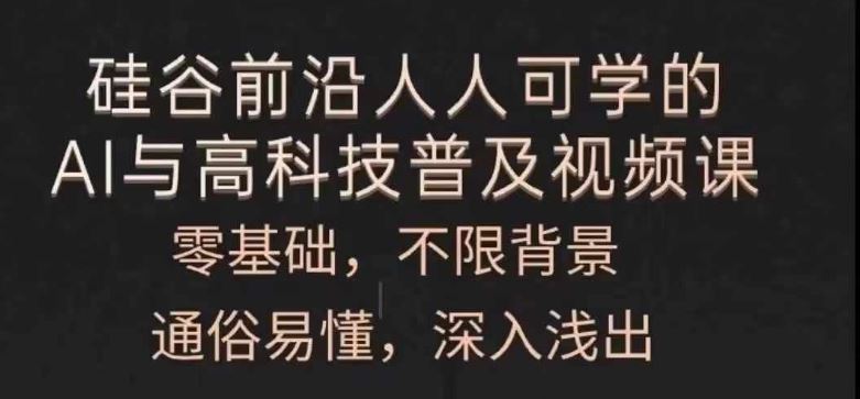 人人可学的AI与高科技普及视频课，零基础，通俗易懂，深入浅出-启航资源站