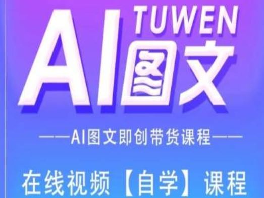 图文AI带货全流程操作，AI图文即创带货课程-启航资源站