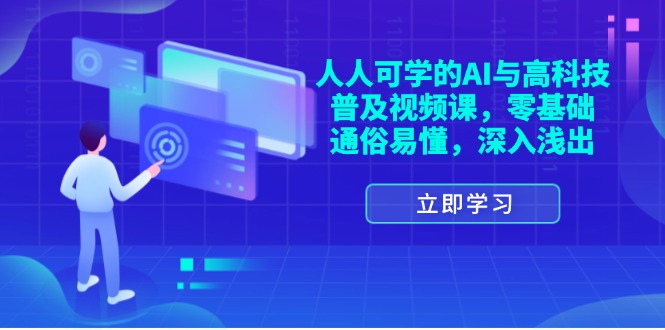 （11757期）人人可学的AI与高科技普及视频课，零基础，通俗易懂，深入浅出-启航资源站