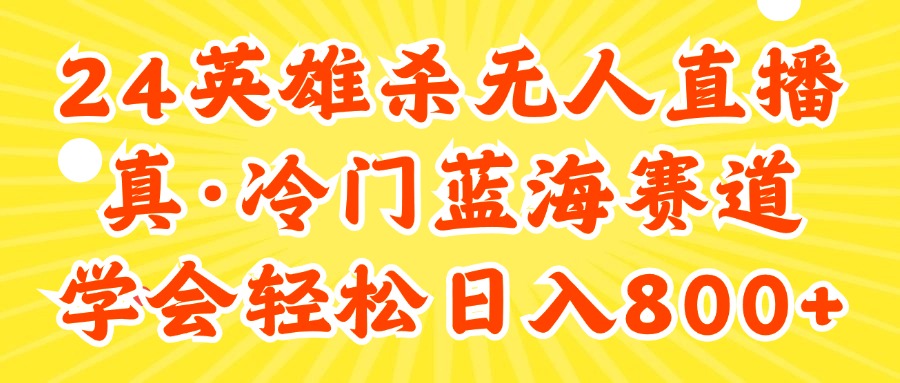 （11797期）24快手英雄杀游戏无人直播，真蓝海冷门赛道，学会轻松日入800+-启航资源站