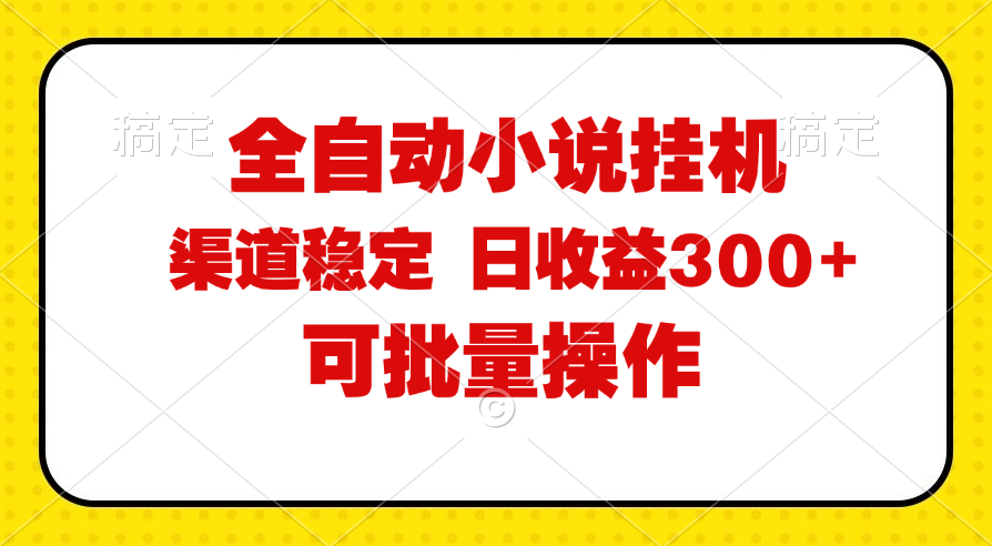 （11806期）全自动小说阅读，纯脚本运营，可批量操作，稳定有保障，时间自由，日均…-启航资源站