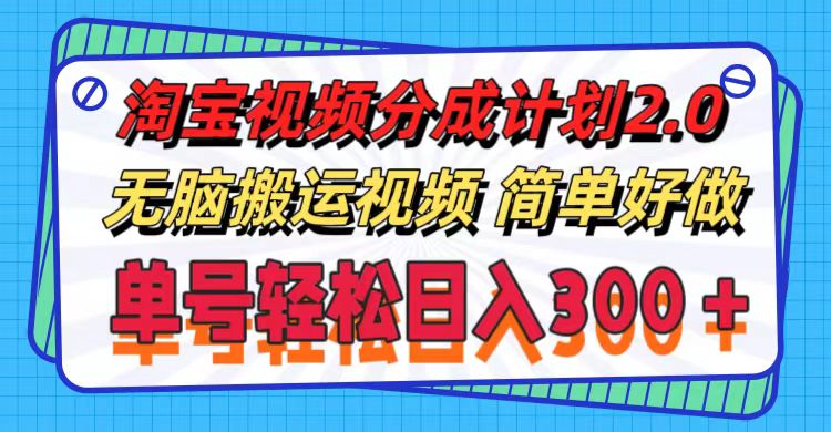 （11811期）淘宝视频分成计划2.0，无脑搬运视频，单号轻松日入300＋，可批量操作。-启航资源站