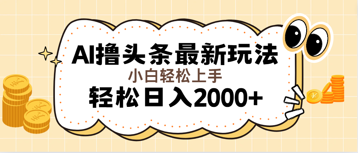 （11814期）AI撸头条最新玩法，轻松日入2000+无脑操作，当天可以起号，第二天就能…-启航资源站