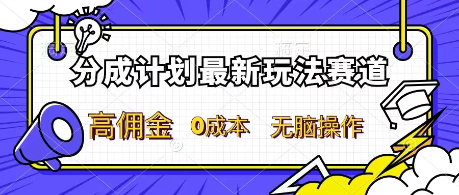 分成计划新赛道，操作简单，新手小白轻松上手，分成收益高，每天几分钟，睡后都有收益-启航资源站