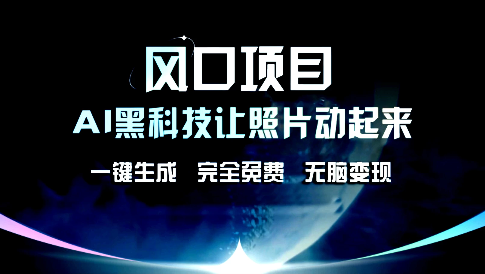 风口项目，AI黑科技让老照片复活！一键生成，完成全免费！无脑变现，接单接到手抽筋！-启航资源站