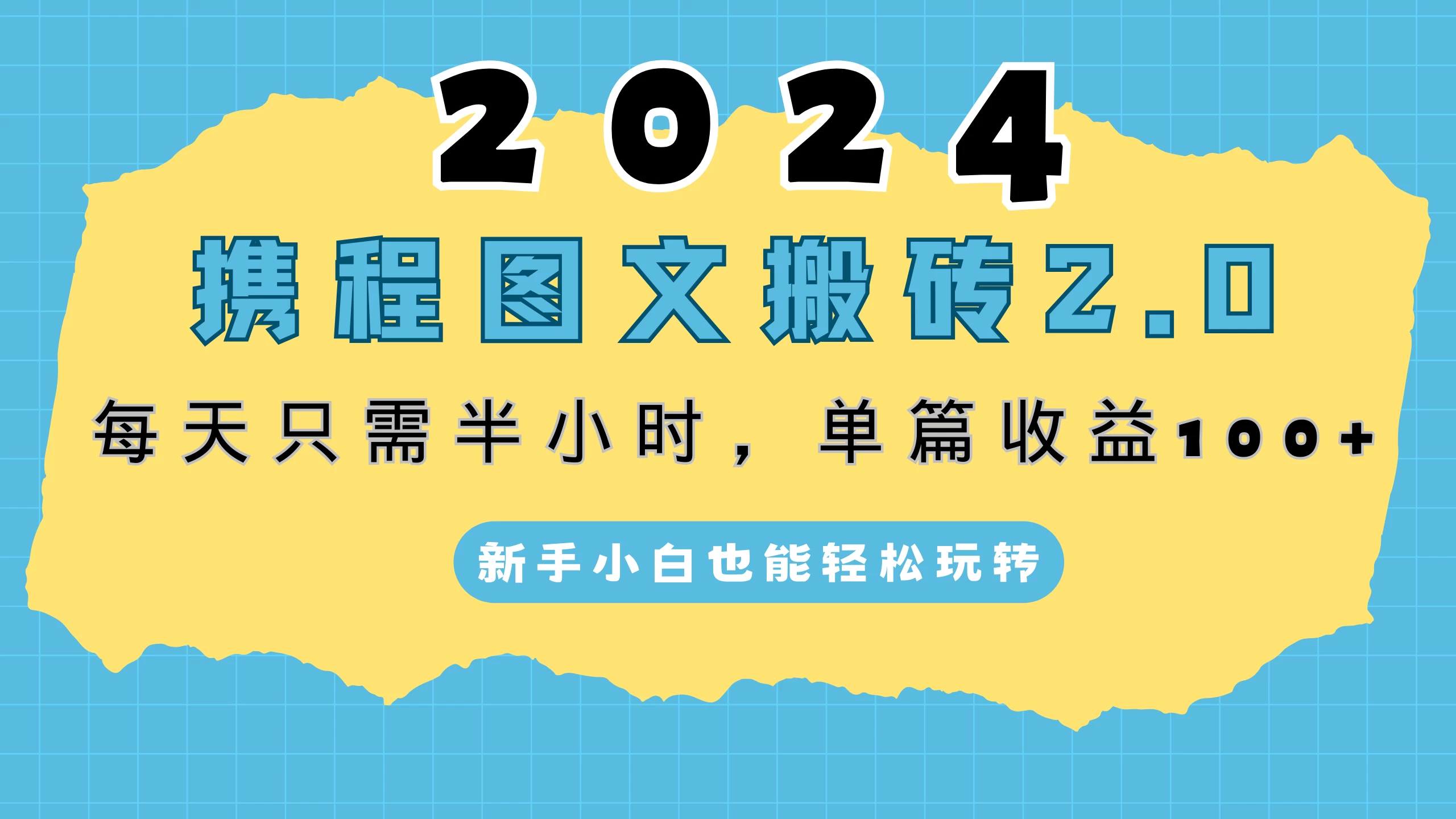 2024携程图文搬砖2.0，每天30分钟，单篇收益100+，新手小白也能轻松玩转-启航资源站