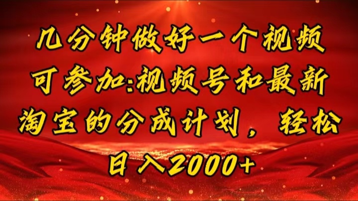 （11835期）几分钟一个视频，可在视频号，淘宝同时获取收益，新手小白轻松日入2000…-启航资源站