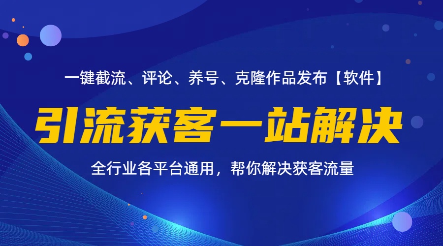 （11836期）全行业多平台引流获客一站式搞定，截流、自热、投流、养号全自动一站解决-启航资源站