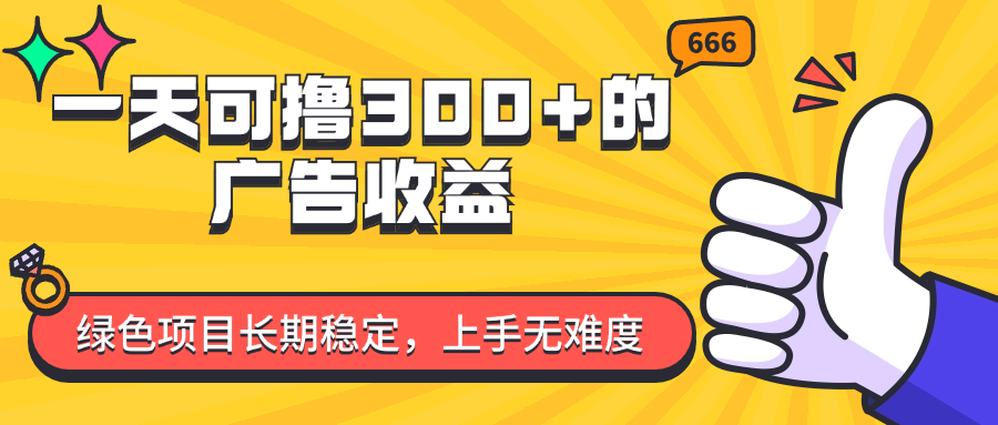 （11831期）一天可撸300+的广告收益，绿色项目长期稳定，上手无难度！-启航资源站