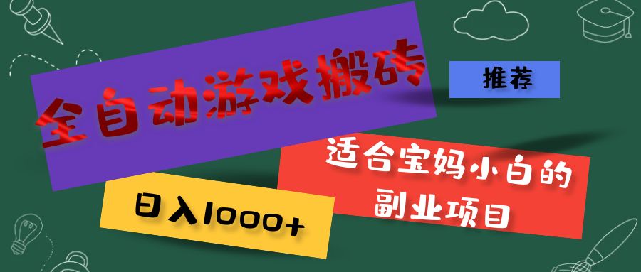 （11843期）全自动游戏搬砖，日入1000+ 适合宝妈小白的副业项目-启航资源站