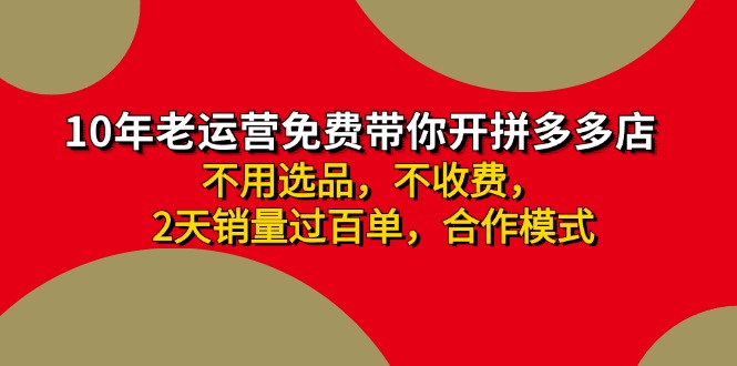 （11853期）拼多多 最新合作开店日收4000+两天销量过百单，无学费、老运营代操作、…-启航资源站