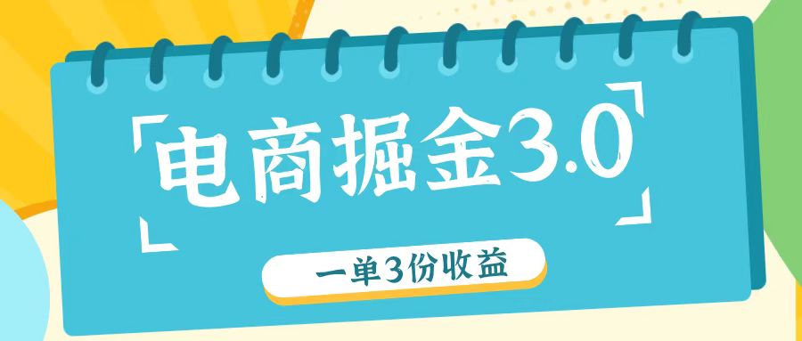 电商掘金3.0一单撸3份收益，自测一单收益26元-启航资源站