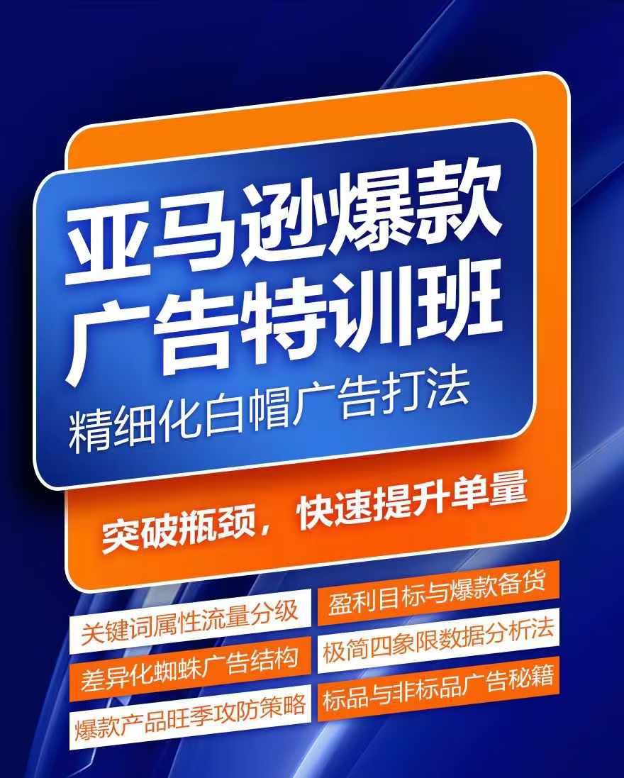 亚马逊爆款广告特训班，快速掌握亚马逊关键词库搭建方法，有效优化广告数据并提升旺季销量-启航资源站