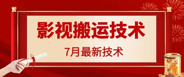 7月29日最新影视搬运技术，各种破百万播放-启航资源站