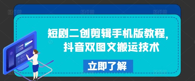 短剧二创剪辑手机版教程，抖音双图文搬运技术-启航资源站