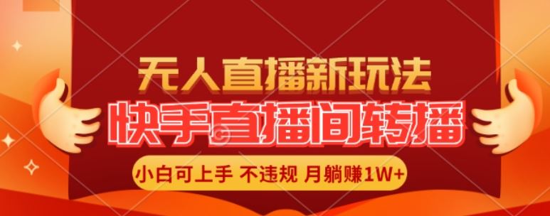 快手直播间全自动转播玩法，全人工无需干预，小白月入1W+轻松实现【揭秘】-启航资源站