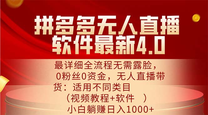 （11891期）拼多多无人直播软件最新4.0，最详细全流程无需露脸，0粉丝0资金， 小白…-启航资源站