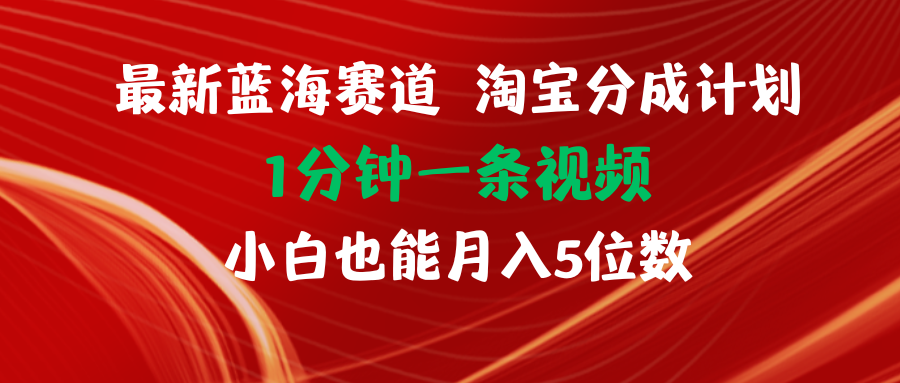 （11882期）最新蓝海项目淘宝分成计划1分钟1条视频小白也能月入五位数-启航资源站