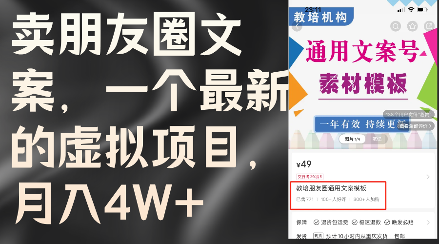 （11886期）卖朋友圈文案，一个最新的虚拟项目，月入4W+（教程+素材）-启航资源站