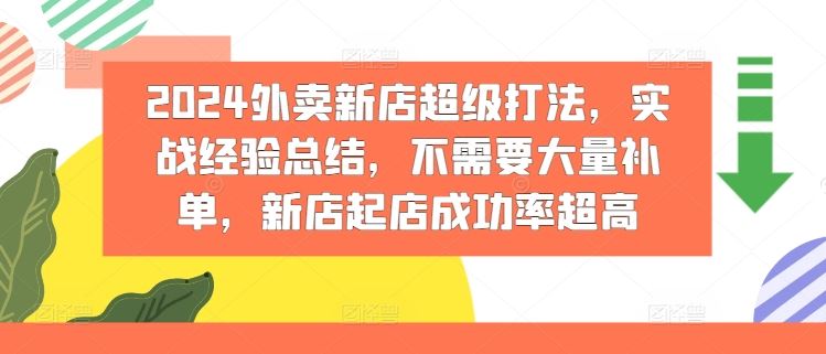 2024外卖新店超级打法，实战经验总结，不需要大量补单，新店起店成功率超高-启航资源站