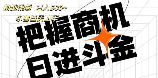 （11902期）帮助涨粉，日入500+，覆盖抖音快手公众号客源广，小白可以直接上手-启航资源站