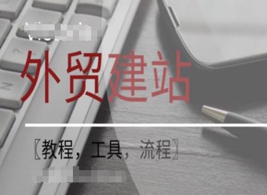 WordPress外贸建站+SEO优化课程【教程，工具，流程】-启航资源站