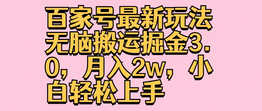 百家号最新玩法无脑搬运掘金3.0，月入2w，小白轻松上手-启航资源站