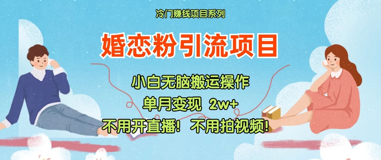 小红书婚恋粉引流，不用开直播，不用拍视频，不用做交付-启航资源站