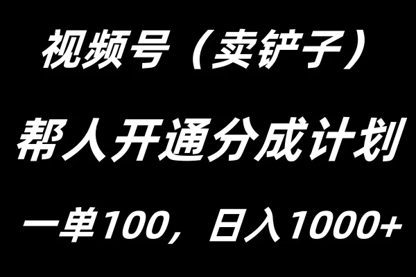 视频号帮人开通创作者分成计划，一单100+，单日收入1000+-启航资源站