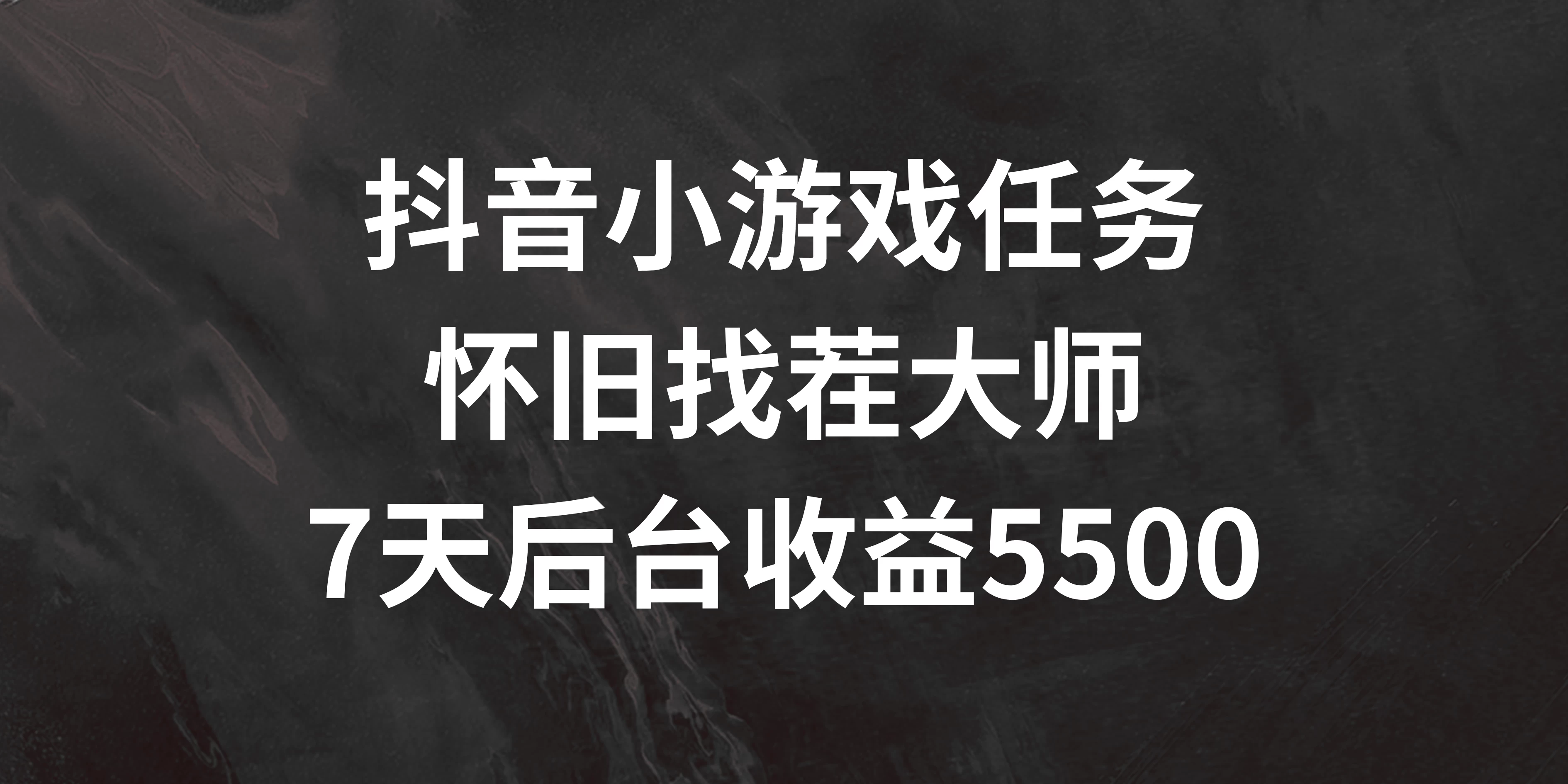 抖音小游戏任务，怀旧找茬，7天收入5500+-启航资源站