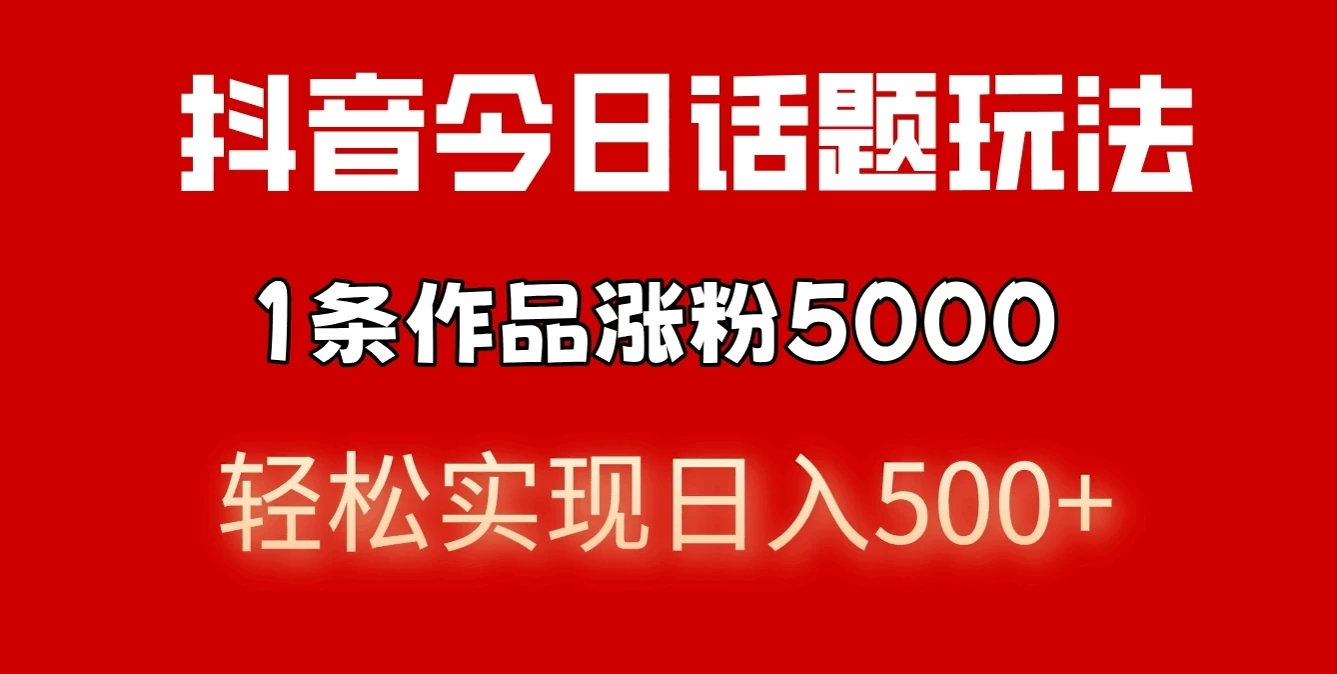 抖音今日话题玩法，私域高利润单品转化，一部手机轻松实现日入500+-启航资源站