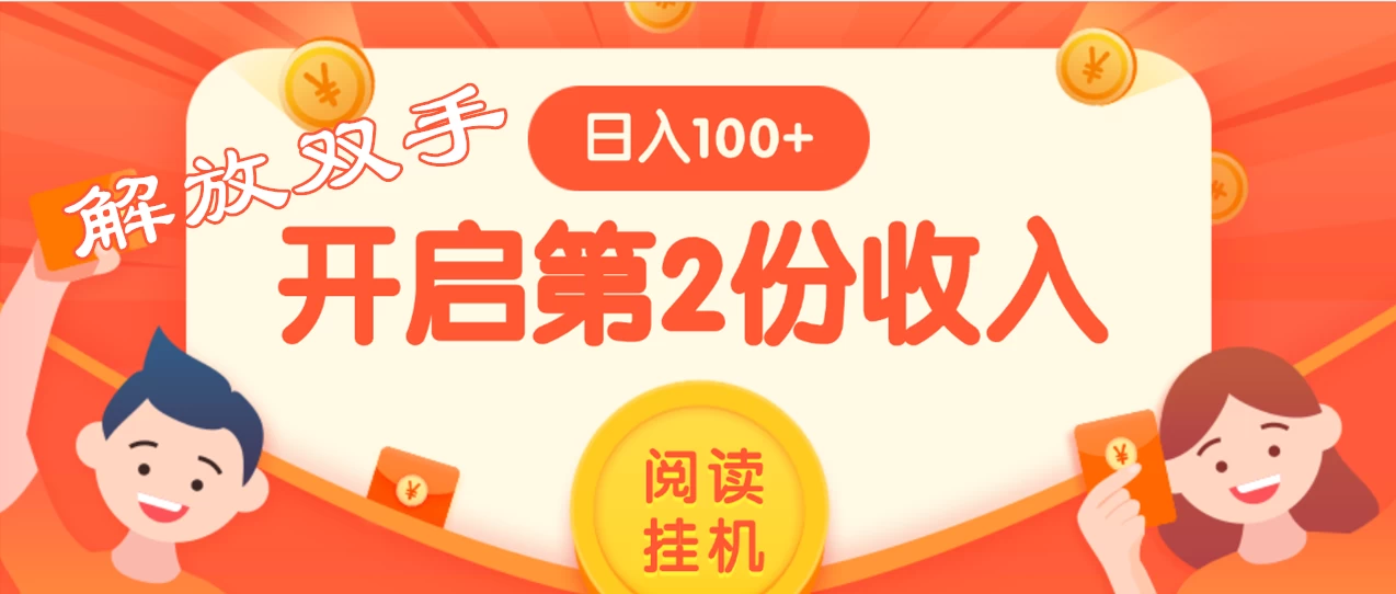 外面卖999的微信阅读赚米教程 ，搞了个挂机版，躺赚免费分享给大家-启航资源站