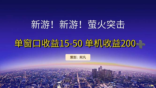 （11954期）新游开荒每天都是纯利润单窗口收益15-50单机收益200+-启航资源站