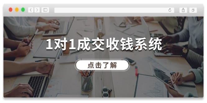 （11936期）1对1成交 收钱系统，十年专注于引流和成交，全网130万+粉丝-启航资源站