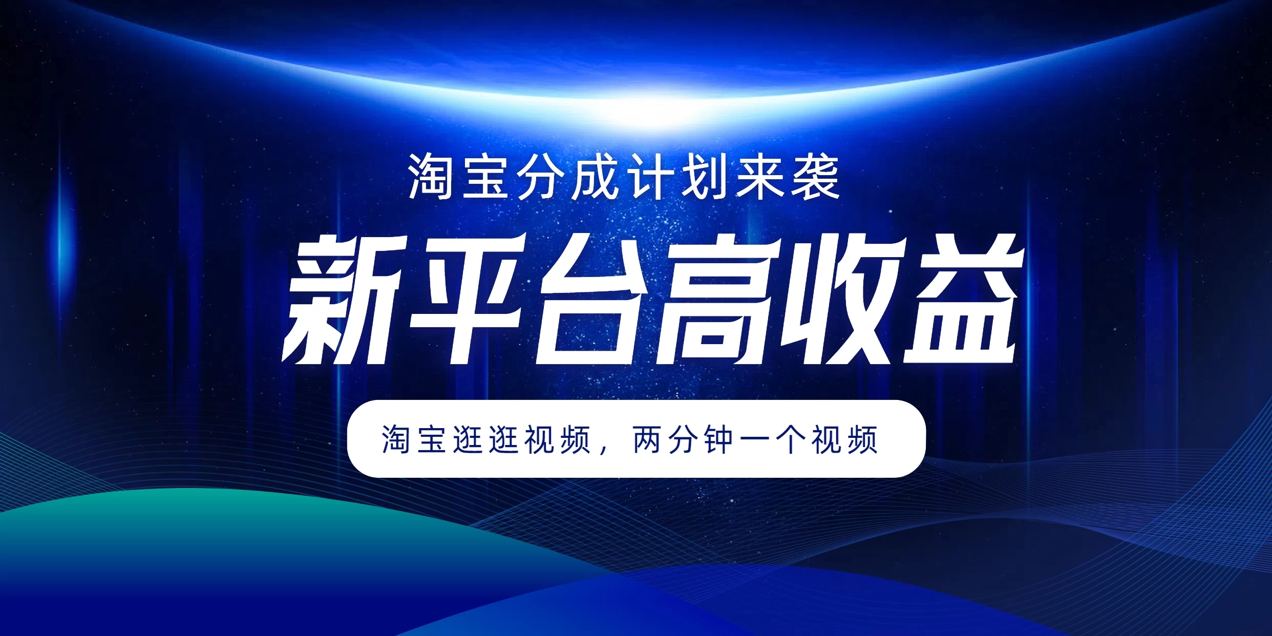 淘宝分成计划来袭，两分钟一个视频，新平台高收益，1万播放量收益100多，轻松月入5位数-启航资源站