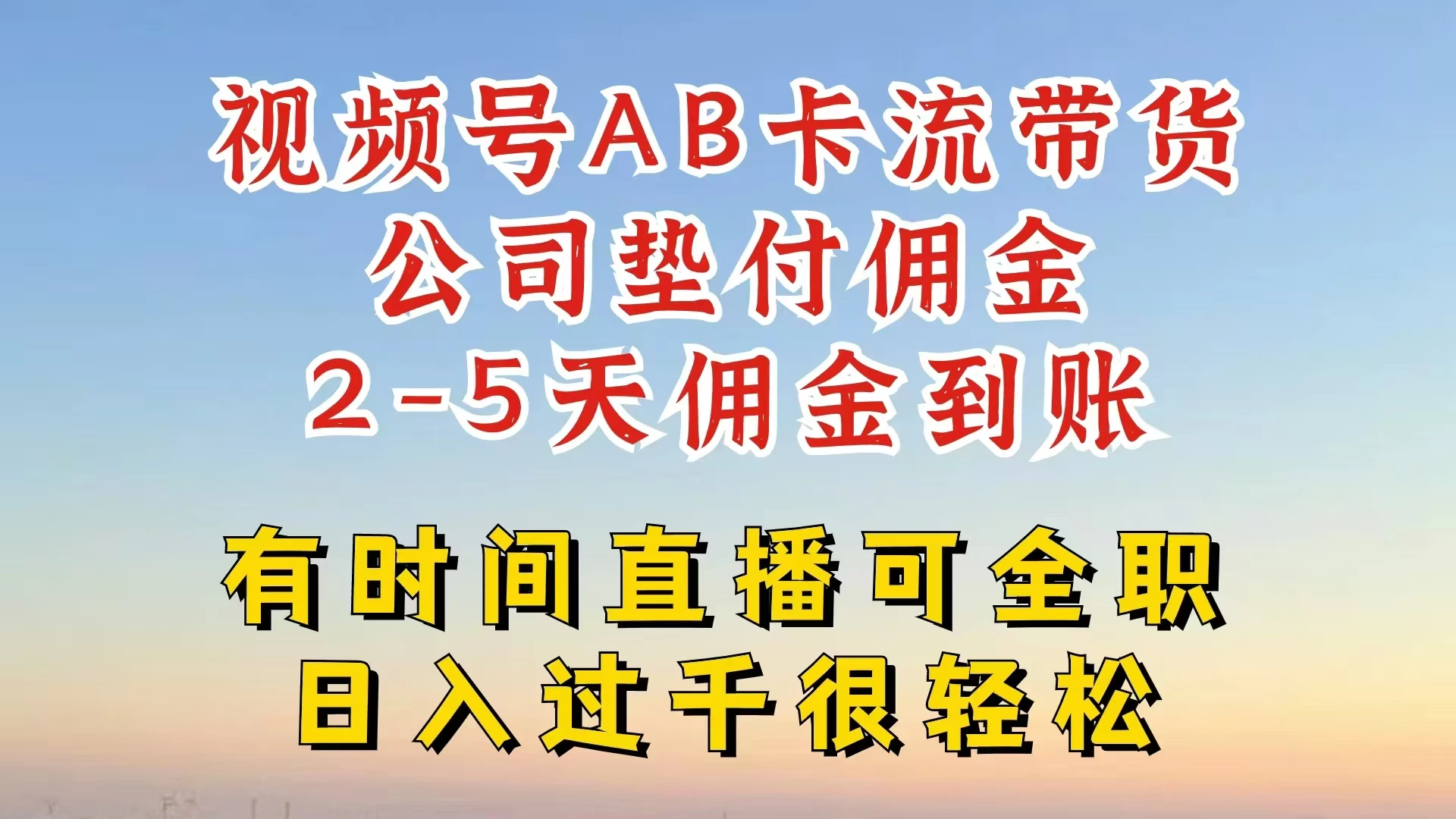 视频号独家AB卡流技术带货赛道，一键发布视频，就能直接爆流出单，公司垫付佣金，两个工作日内到账，零风险变现-启航资源站