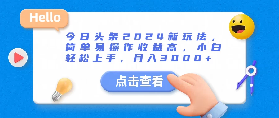 今日头条2024新玩法，简单易操作收益高，小白轻松上手，月入3000+-启航资源站