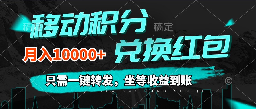 （12005期）移动积分兑换， 只需一键转发，坐等收益到账，0成本月入10000+-启航资源站