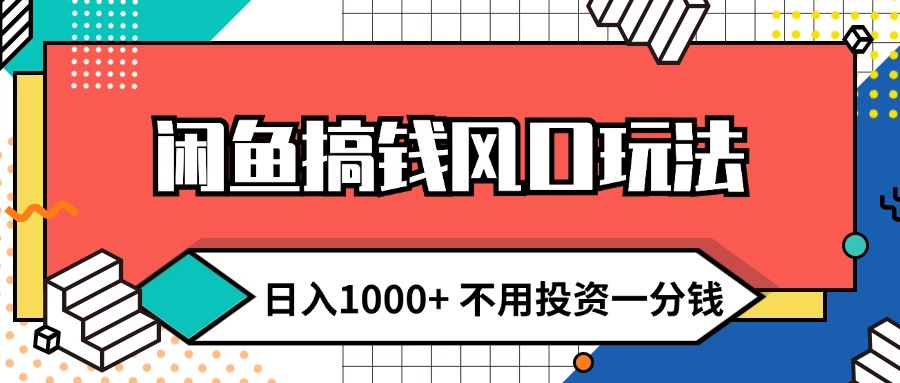 （12006期）闲鱼搞钱风口玩法 日入1000+ 不用投资一分钱 新手小白轻松上手-启航资源站