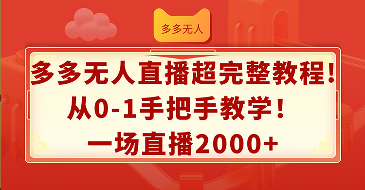 （12008期）多多无人直播超完整教程!从0-1手把手教学！一场直播2000+-启航资源站